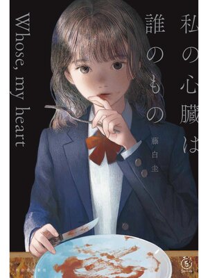 cover image of 私の心臓は誰のもの